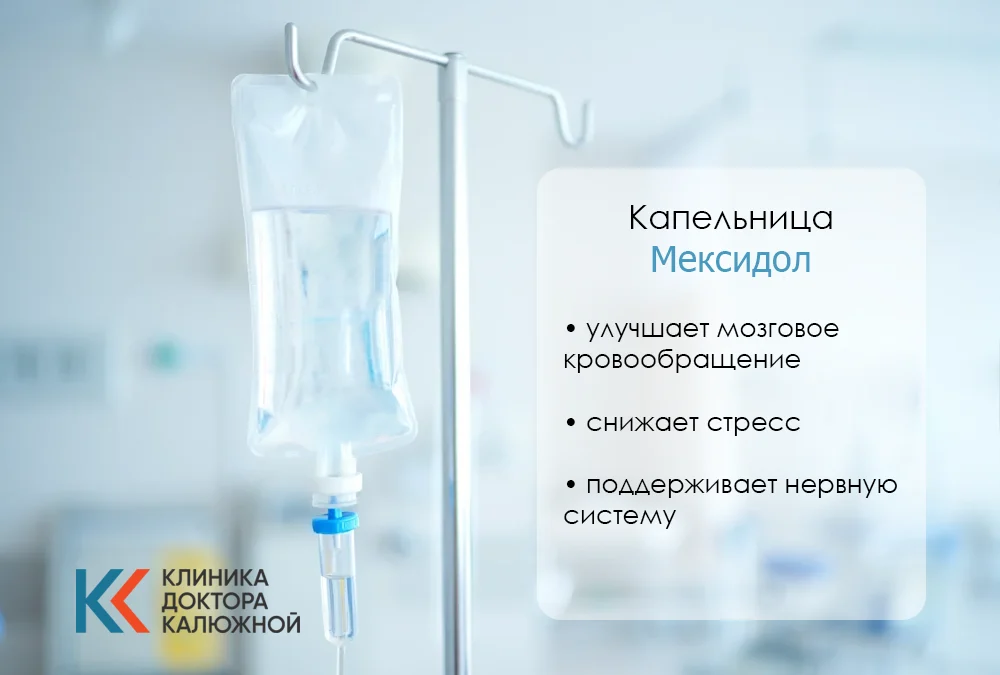 Капельница Мексидол